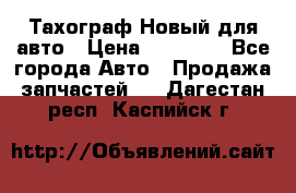  Тахограф Новый для авто › Цена ­ 15 000 - Все города Авто » Продажа запчастей   . Дагестан респ.,Каспийск г.